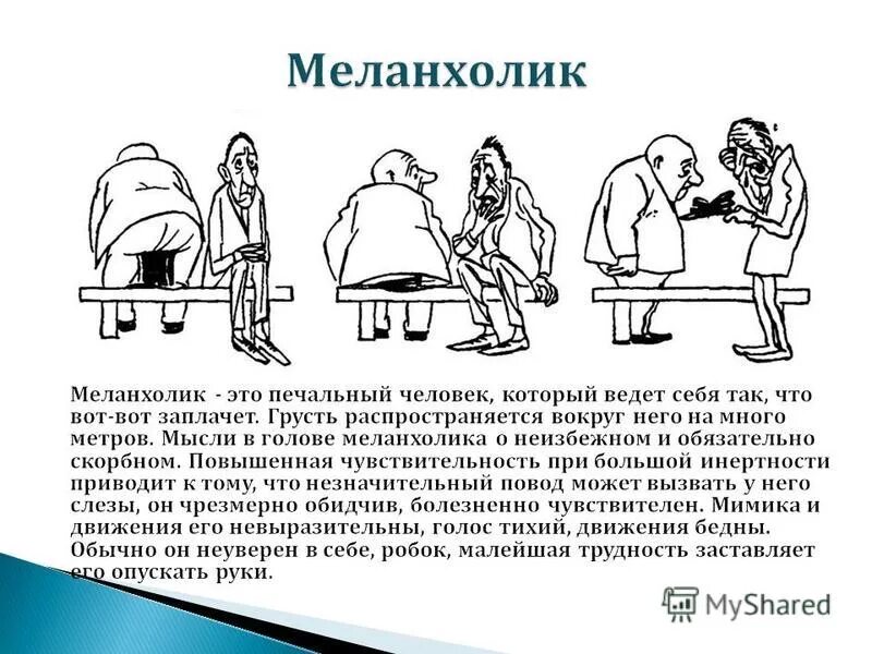 Меланхолик интроверт. Интроверт меланхолик. интроверт меланхолик характеристика. меланхолик экстраверт. поведение меланхолика.
