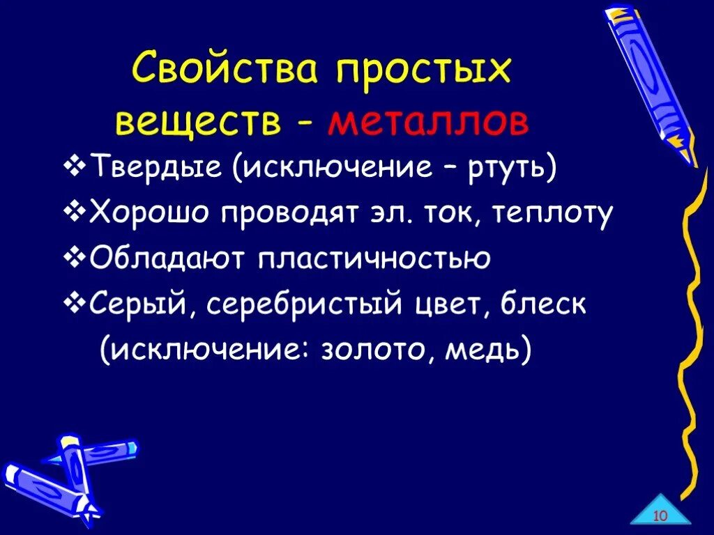 Физические и химические свойства простых веществ. Свойства простых веществ. Характеристика простого вещества. Химические свойства простых веществ. Свойства простых веществ металлов.