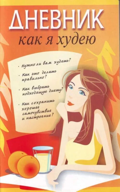 Дневник стройности. Дневник похудения. дневник питания для похудения обложка. дневник похудения обложка. блокнот для похудения.