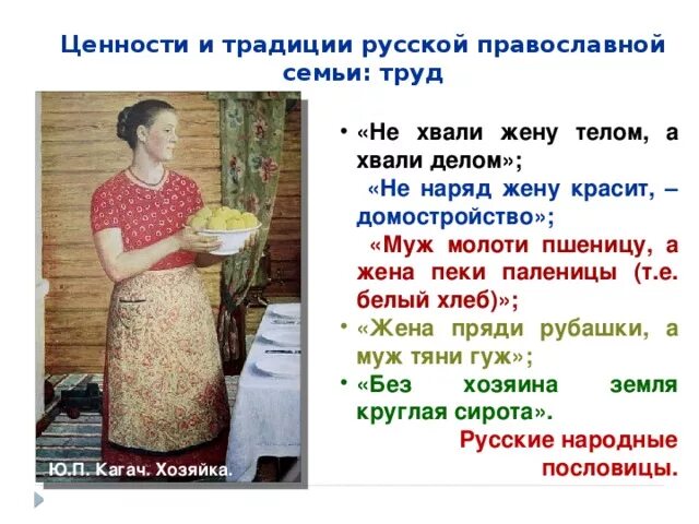 Ценности картинки. Традиционные ценности женщины. Ценность женщины для мужчины. Традиционные ценности женщины. Традиционные ценности женщины.