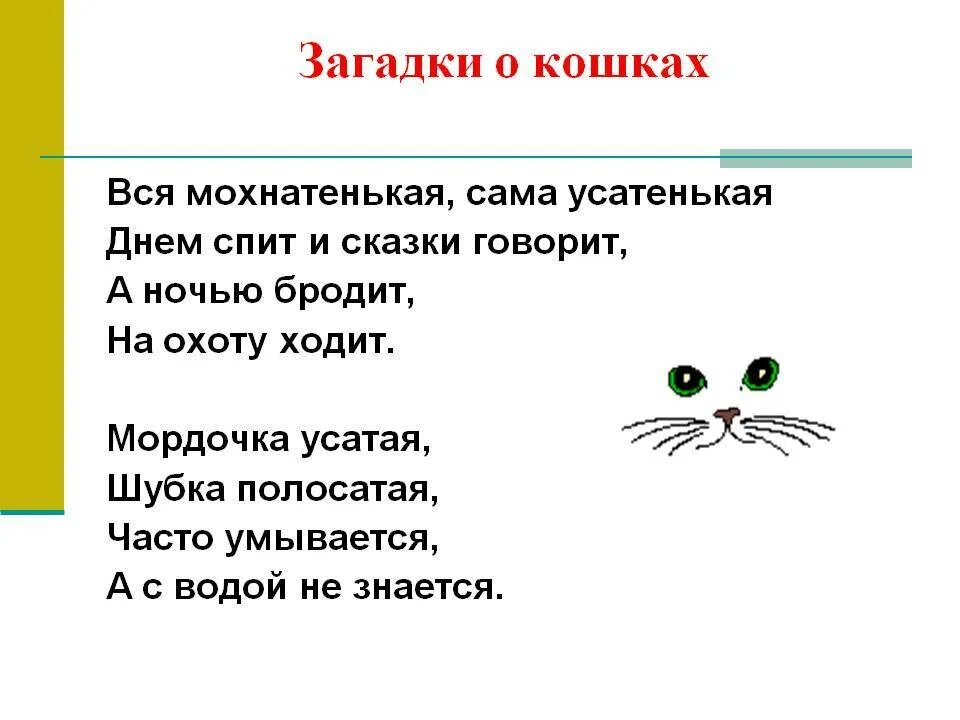 Загадка о кошке своими словами
