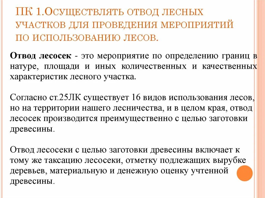 Организация использования лесов. Отвод лесного участка. Правила использования леса. Цели использования леса. Правила пользования лесными участками.