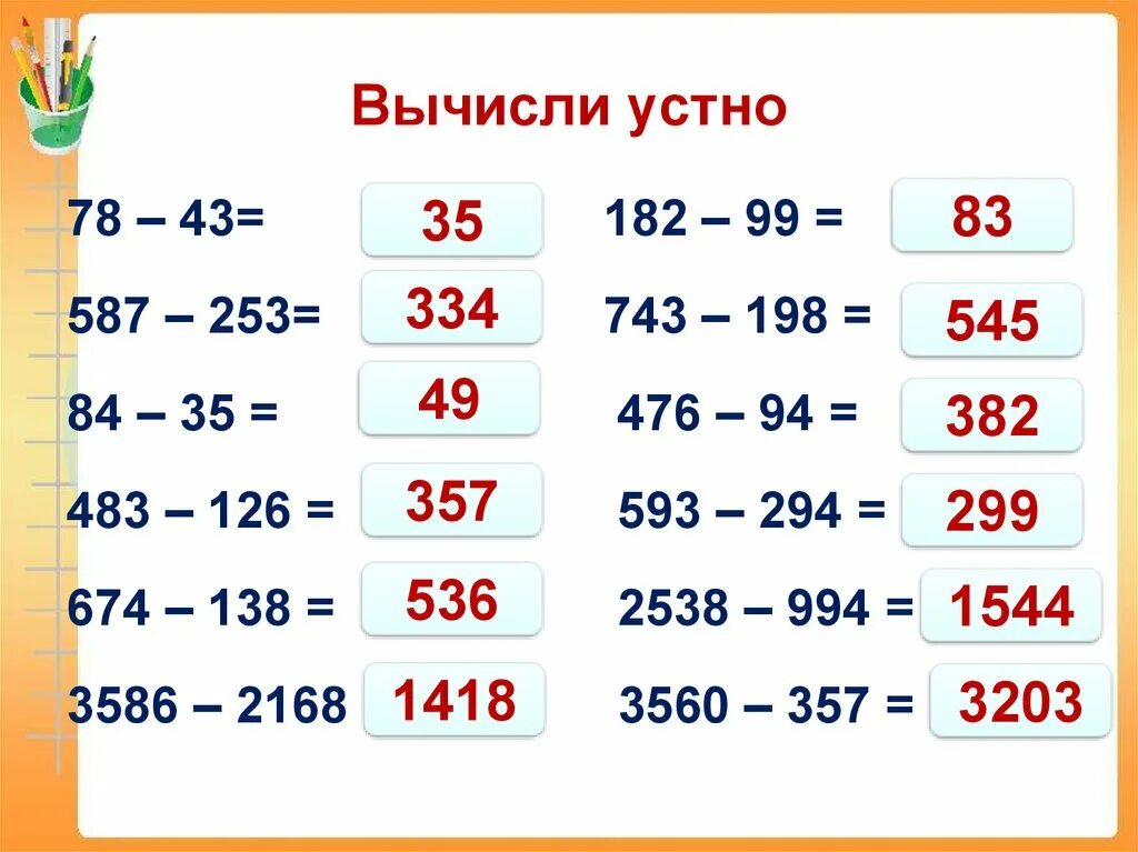 Вычисли 50 6. Вычисли устно. Таблица устных вычислений. Действия с натуральными числами. Устные вычисления 2 класс.