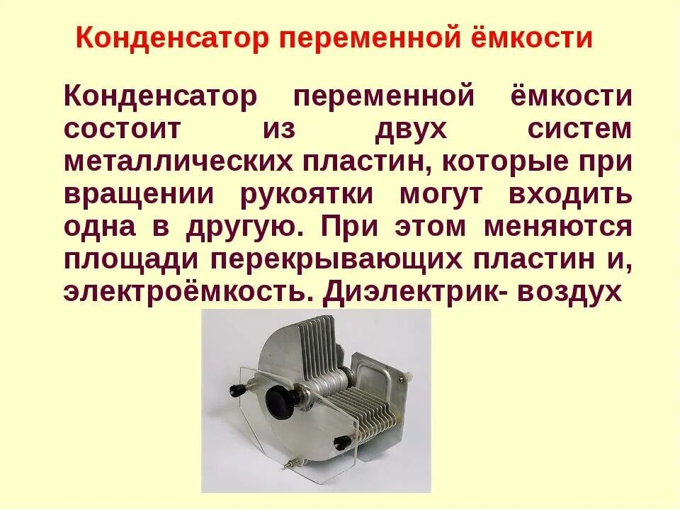 Работа воздушного конденсатора
