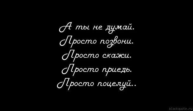 Позвони напиши как твои дела. Позвони мне стихи. Скучаю. Приезжай ко мне я скучаю. Приедь ко мне я соскучилась.