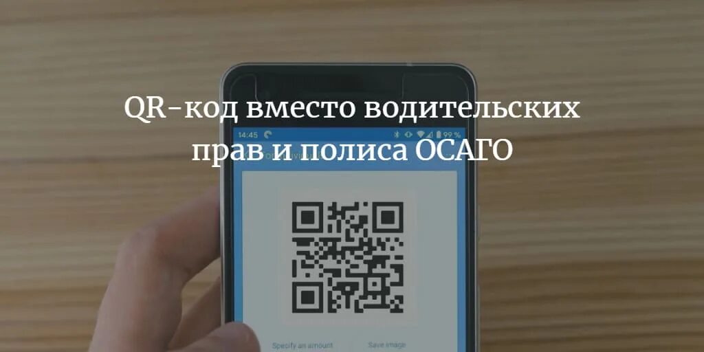 Qr код полиса. QR код вместо прав. Водительское по QR.