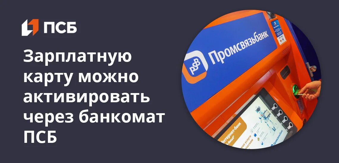 Промсвязьбанк сочи. Карта ПСБ. ПСБ банк карта. ПСБ банк приложение. Терминал ПСБ.