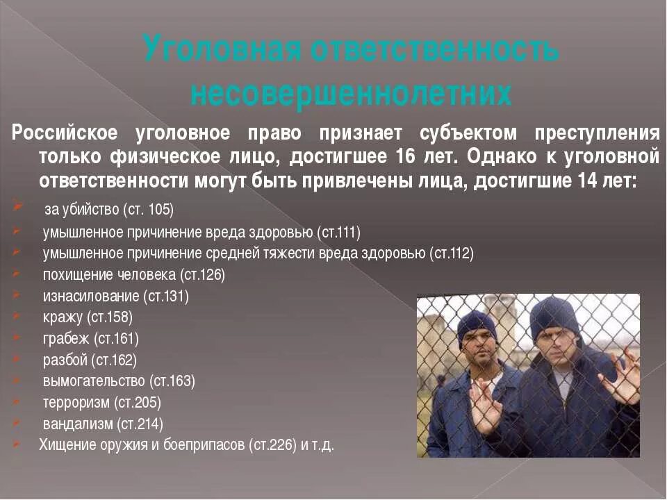 Ст 158 ук рф несовершеннолетним. Уголовная ответственность несовершеннолетних. Статьи несовершеннолетних преступлений. Какие статьи отвечают за подростков. Статьи преступлений несовершеннолетних УК РФ.