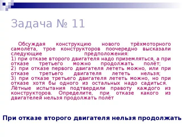 Откажет хотя бы один элемент. Обсуждая конструкцию нового трехмоторного самолета. Обсуждая консьруе конструкцию нового трехмоторного самолета. Обсуждая конструкцию нового трехмоторного самолета таблица. 3 Самолёта 3 конструктора 1 сказал при отказе 2 двигателя.