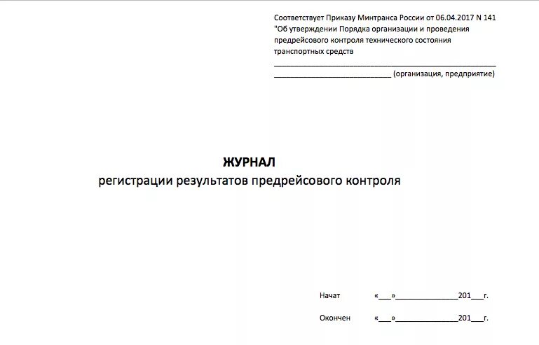 Журнал проведения предрейсового контроля транспортного средства. Журнал результатов предрейсового контроля технического состояния ТС. Журнал учета предрейсового контроля технического состояния 2019. Журнал предрейсового контроля технического состояния 2021. Организация предрейсового контроля технического состояния