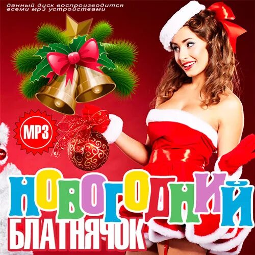 Музыка шансон новогодний. Новогодний сборник. новогодний шансон. новый год сборник. новогодний хит - шансон.