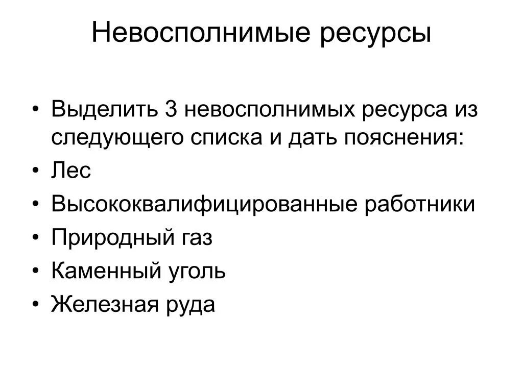 Ресурс пояснение. Невосполнимые ресурсы. Какие экономические ресурсы невосполнимы. Невосполнимые экономические ресурсы примеры. Восполнимые и невосполнимые природные ресурсы.