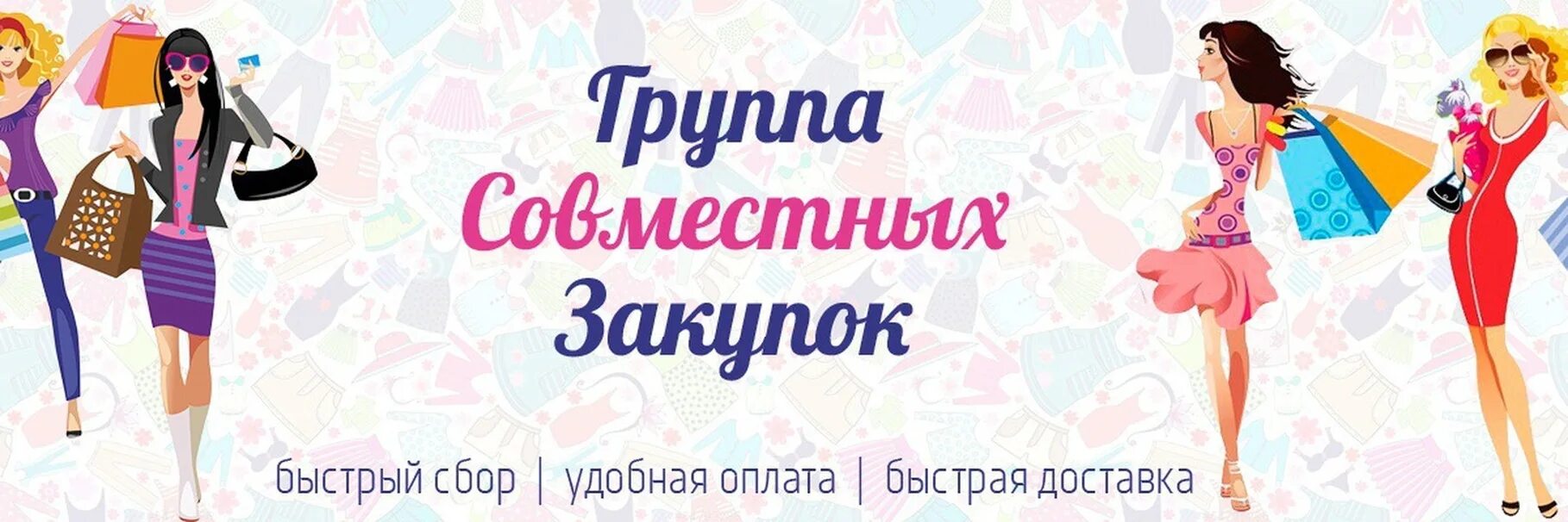 Аналогичная закупка. Совместные закупки. Совместные покупки картинки. Совместные покупки обложка для группы. Группа совместных покупок.