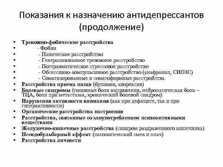 Тревожное расстройство без антидепрессантов. Показания к назначению антидепрессантов. Антидепрессанты показания. Противопоказания к назначению антидепрессантов. Антидепрессанты показания и противопоказания.