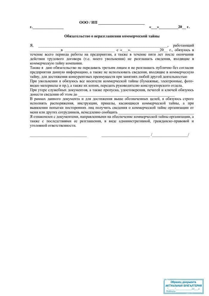 Неразглашение коммерческой тайны образец. Обязательство о неразглашении конфиденциальной информации образец. Образец заявления о неразглашении. Обязательство о неразглашении коммерческой тайны образец. Образец Бланка обязательства по коммерческой тайне.