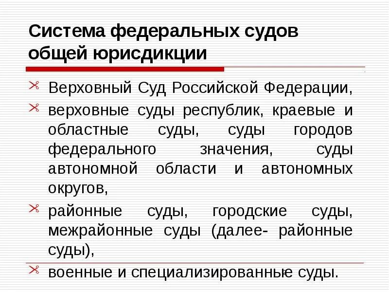 Системы судов общ юрисд. Федеральные суды общей юрисдикции. Система судов общей юрисдикции. Система федеральных судов общей юрисдикции РФ. Федерального суда общей юрисдикции