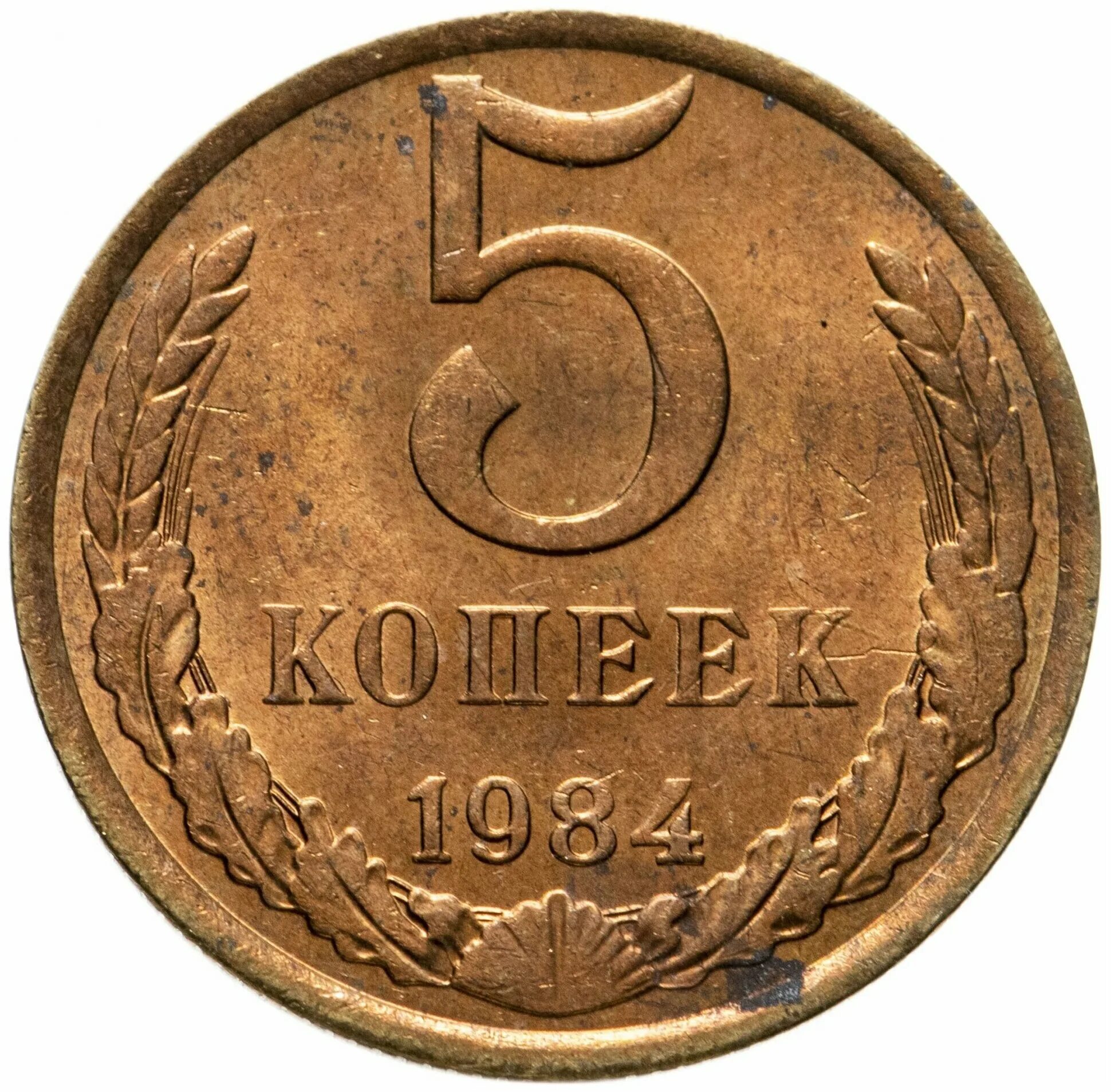 монета ссср чехов. монета 3 копейки 1984 года. копейки ссср. 50 копеек 1984 года. 3 копейки ссср 1984.