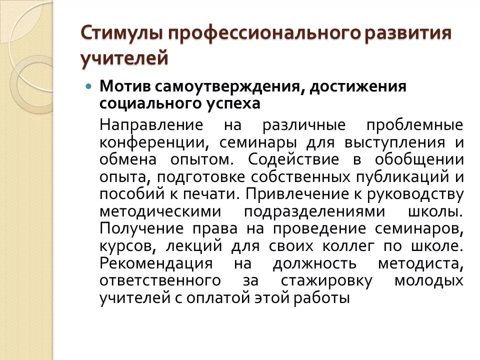 Стимул профессионального роста. Стимул профессиональной деятельности педагога. Мотив самоутверждения. Стимулы к профессиональному развитию. Общественные достижения примеры.