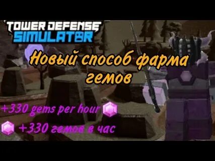 Как фармить гемы в тдс