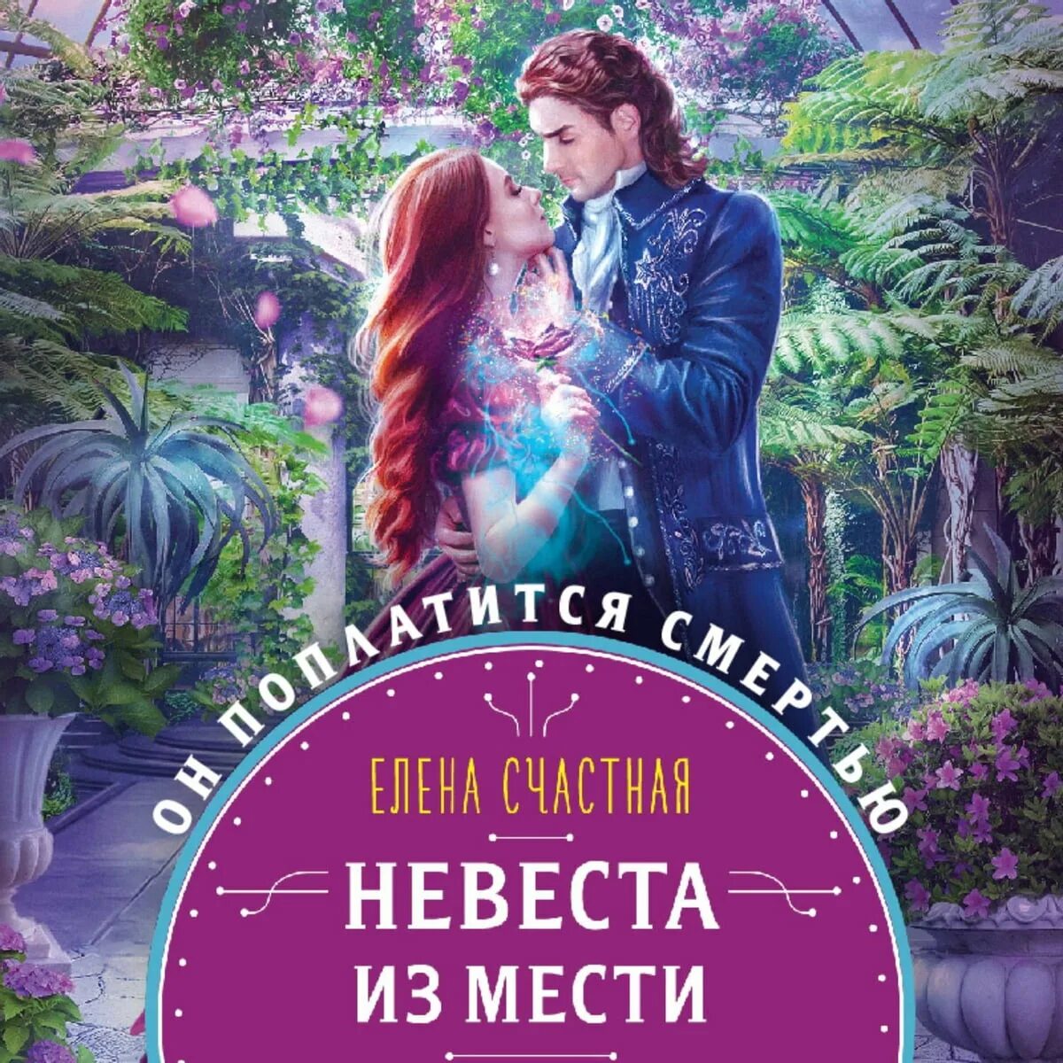 Книга невеста. Книга невеста из мести.