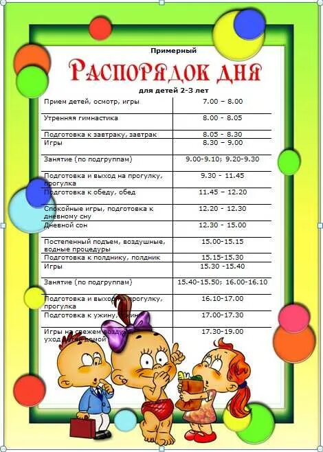 Распорядок дня 2 года. Режим дня ребёнка в детском саду 2,5года. режим дня ребенка 3 лет посещающего детский сад. режим дня ребенка 5 лет посещающего детский сад. примерный режим дня дошкольника 6 лет.