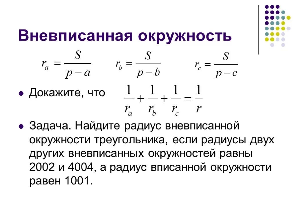 Свойства вневписанной окружности. Вневписанная окружность формулы. Радиус вневписанной окружности формула. Вневписанная окружность треугольника формулы. Формула радиуса вневписанной окружности треугольника.