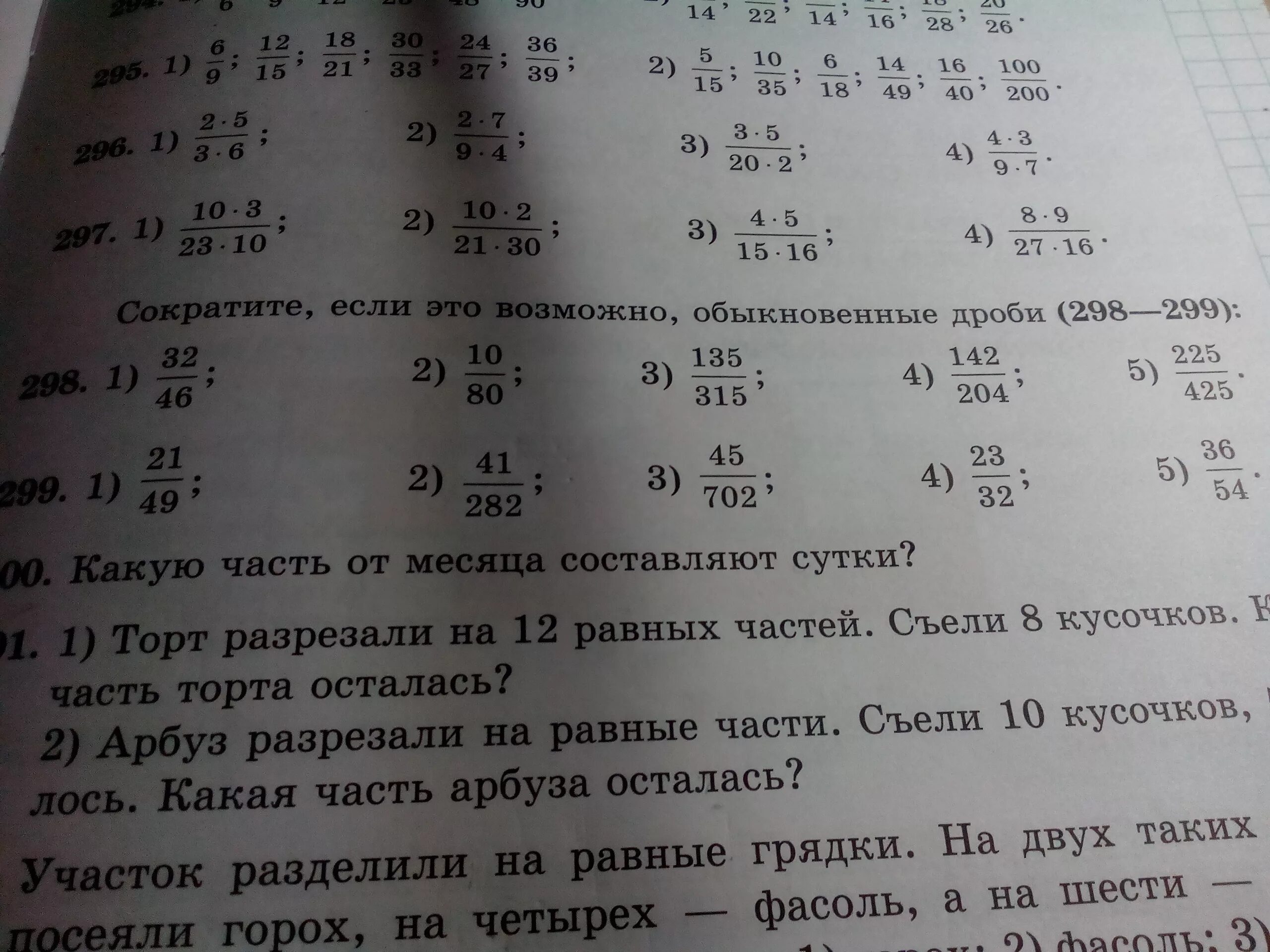 Сократить если это возможно обыкновенные дроби. Сократите если это возможно обыкновенные дроби 135/315. Номер 299 сократите дроби. Запиши отношение обыкновенной дробью если возможно сократи.