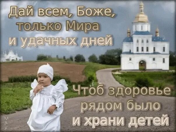 Дай бог последний. Дай Бог здоровья всем детям. Господи дай здоровья моим детям. Храни Господь. Храни Господь наших детей.