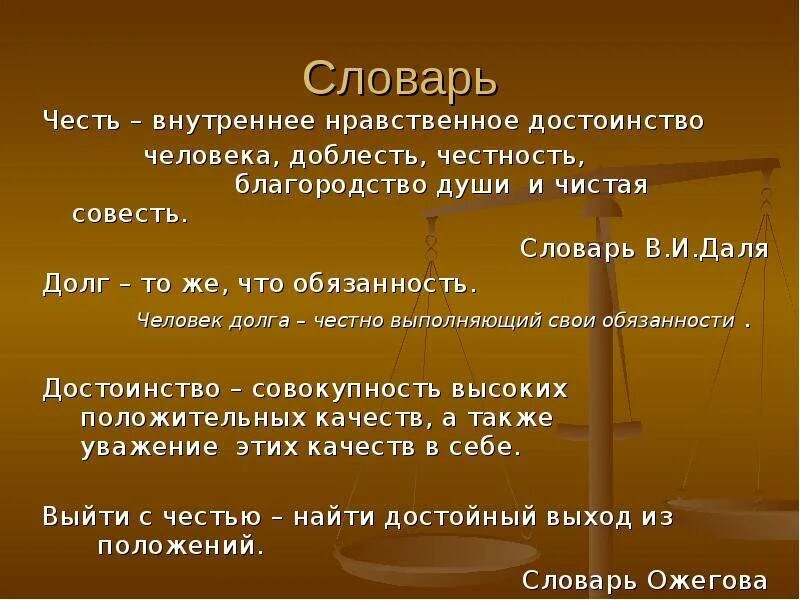 Пример чести и совести. Понятие чести и долга. понятие честь и долг. понимание чести и долга. честь вывод.
