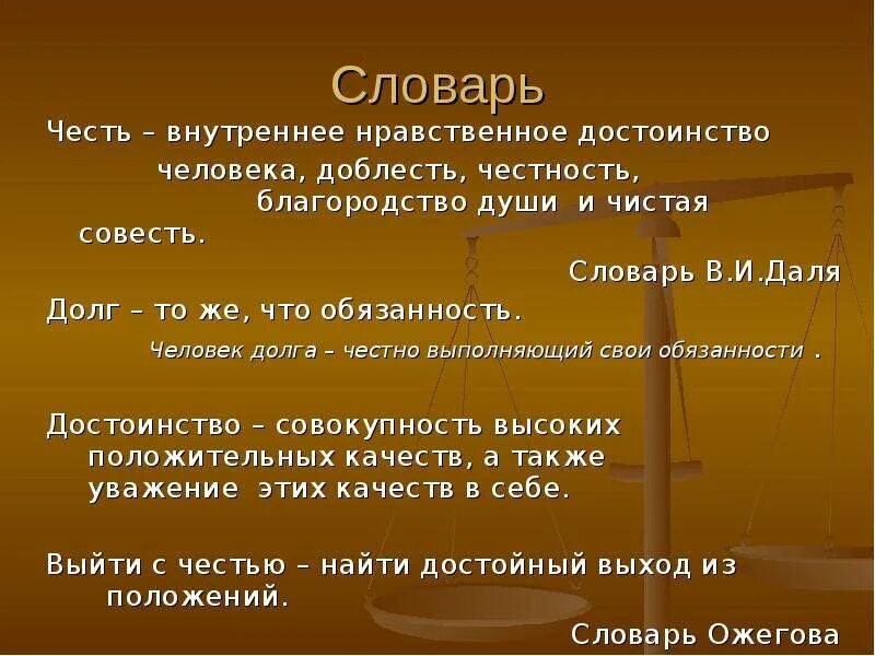 Понятие долга и чести. Долг и честь понятия. Понимание чести и долга. Произведения на тему честь. Текст совесть и честь