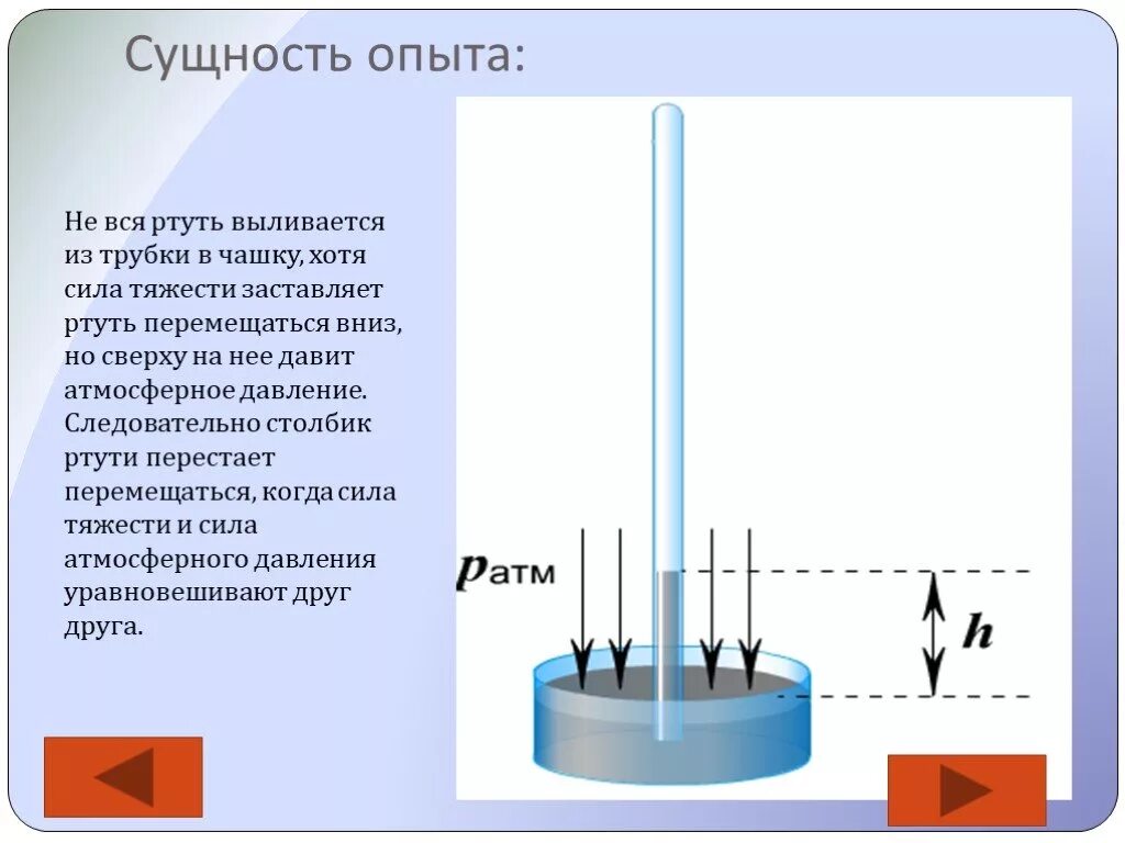 Физика 7 класс измерение атмосферного давления опыт Торричелли. Опыт Торричелли физика 7 класс. Опыт Торричелли эксперимент. Атмосферное давление физика 7 класс Торричелли. Сила атмосферного давления действует на ртуть