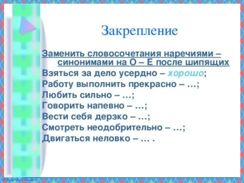 Наречие синонимы. Словосочетание о после шипящих. Словосочетания с о ё после шипящих. Заменить словосочетание наречиями синонимами на о -е после шипящих. Словосочетание на конце после шипящих.