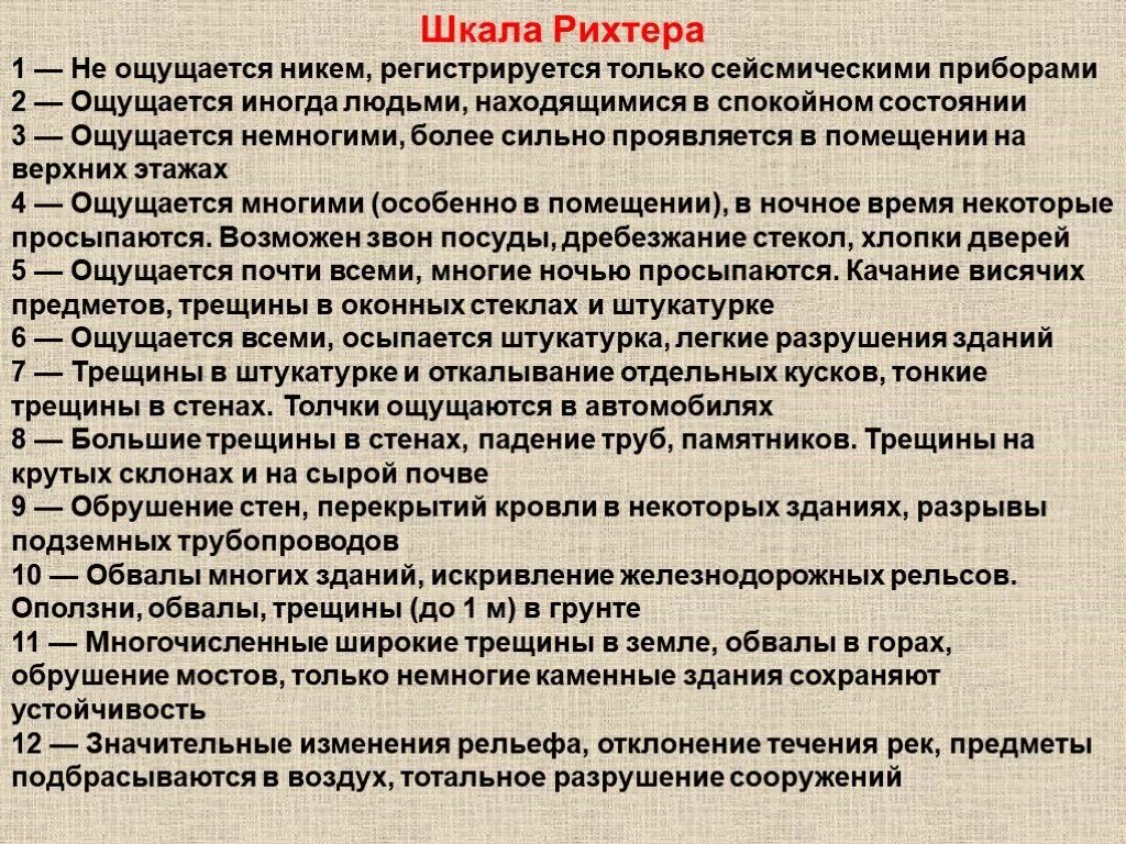 Шкала силы землетрясений рихтера. Шкала Рихтера. Шкала Рихтера землетрясения. Шкала землетрясений по шкале Рихтера. Шкала Рихтера таблица.