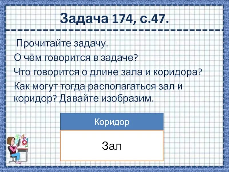 Математика 4 класс 2 часть 174 задача. Как решить задачу 174 4 класс. Задача 4 класс зал и коридор имеют одинаковую.