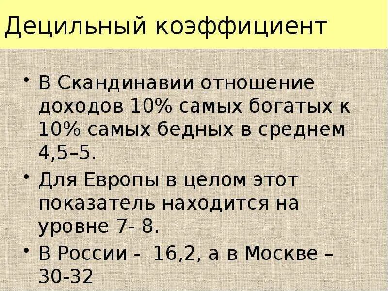 Децильный коэффициент фондов РФ динамика. Децильный коэффициент доходов. Децильный коэффициент в России 2021. Децильный коэффициент в России 2020. Соотношение бедных и богатых