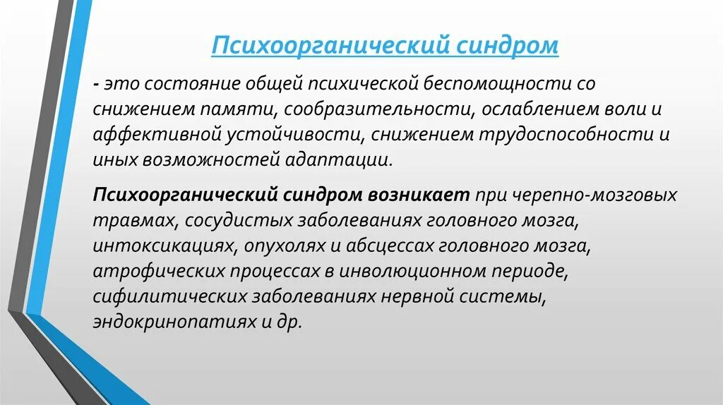Органическое расстройство личности код мкб 10. Триада психоорганического синдрома. Психоорганический синдром дифференциальная диагностика. Психоорганический синдром психиатрия. Симптомы психоорганического синдрома.