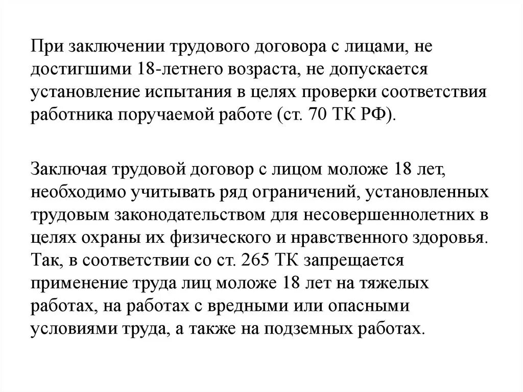 Статья 70 тк. Заключение трудового договора с лицами достигшими.