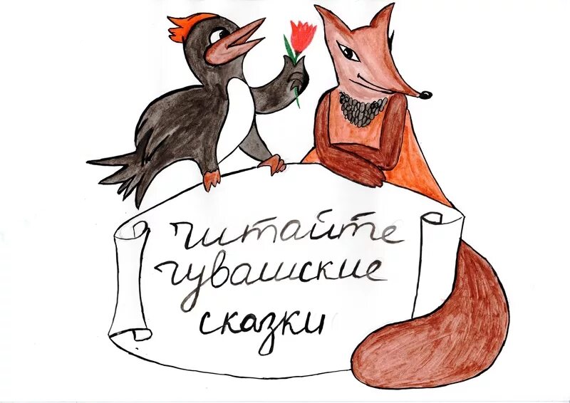 сказки лиса и дрозд. сказка про дятла. иллюстрации к чувашской сказке лиса и дятел. дятел и лисица. а.