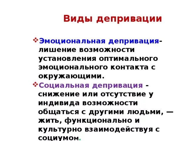 Виды депривации. Депривация виды. Виды депривации у детей. Депривация виды депривации.