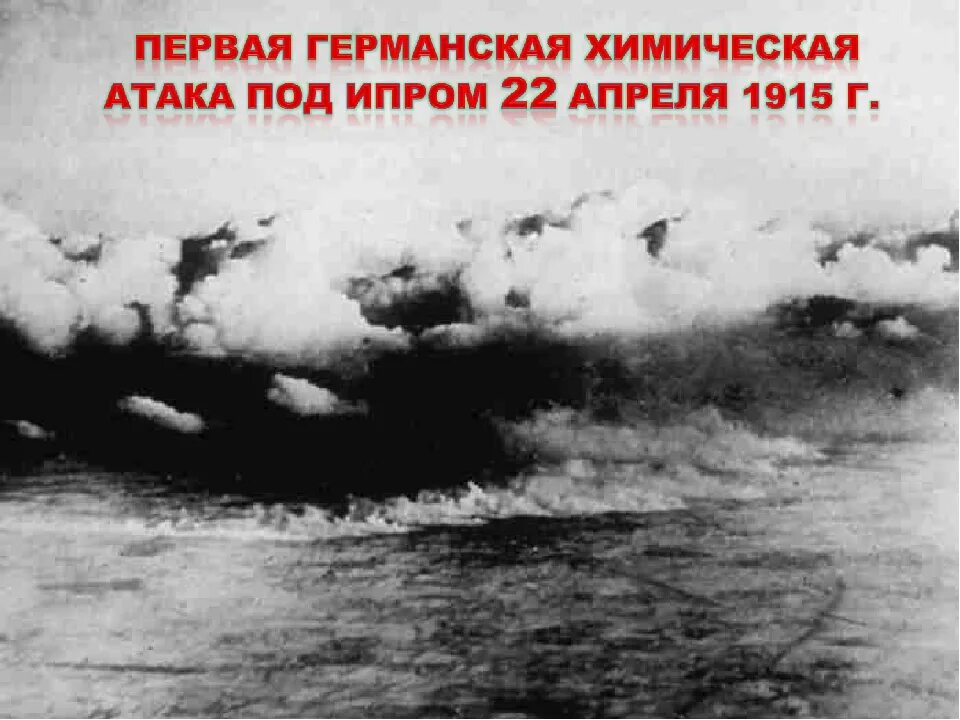 Первое использование газов. Газовая атака под Ипром 1915. Первая химическая атака под Ипром.