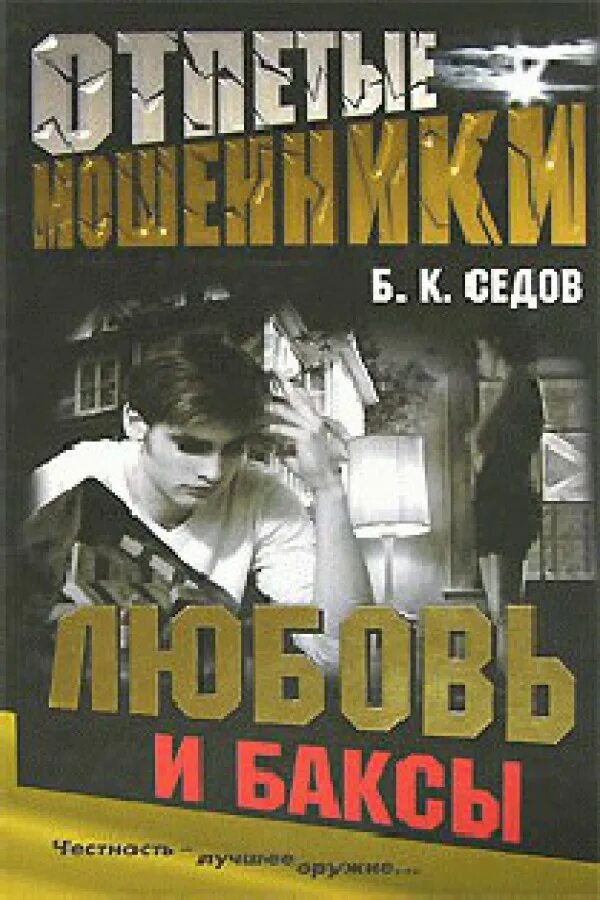 Книга 2006 года. Обложка книги Баксы. Отпетые мошенники книга. Книга отпетый. Отпетые плутовки.