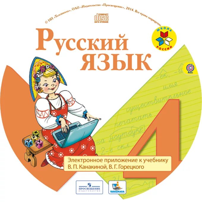 В г горецкий 4 класс. Диски школа России русский язык 4 класс. Электронные приложения к учебникам 4 класс школа России. Диск школа России 3 класс русский язык. УМК школа России русский язык 4 класс.