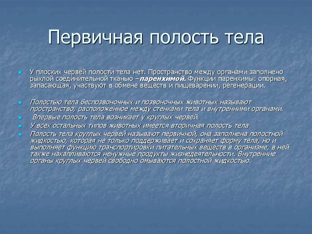 Полости тела животных таблица. Функции полости тела. Функции первичной полости тела. Полости тела первичная вторичная смешанная. Эволюция полостей тела животных