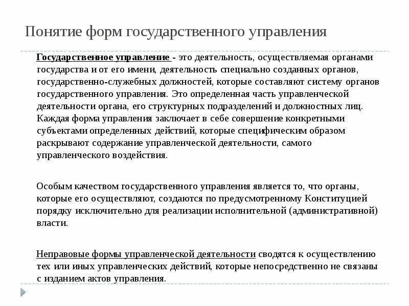 Формой государственного управления является. Неправовыми формами государственного управления являются:. Понятие форм государственного управления. Правовые и неправовые формы управленческой деятельности. Неправовые формы государственного управления примеры.