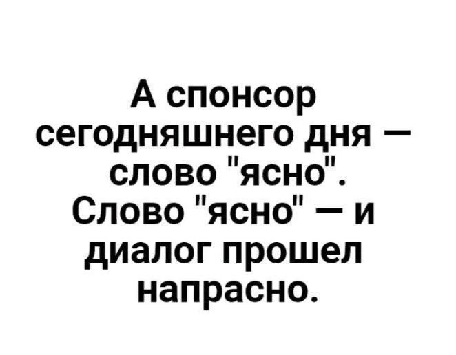 Сегодняшний спонсор. А Спонсор сегодняшнего дня. А Спонсор сегодняшнего дня ясно. А Спонсор сегодняшнего дня приколы. Слово ясно и диалог прошел напрасно.