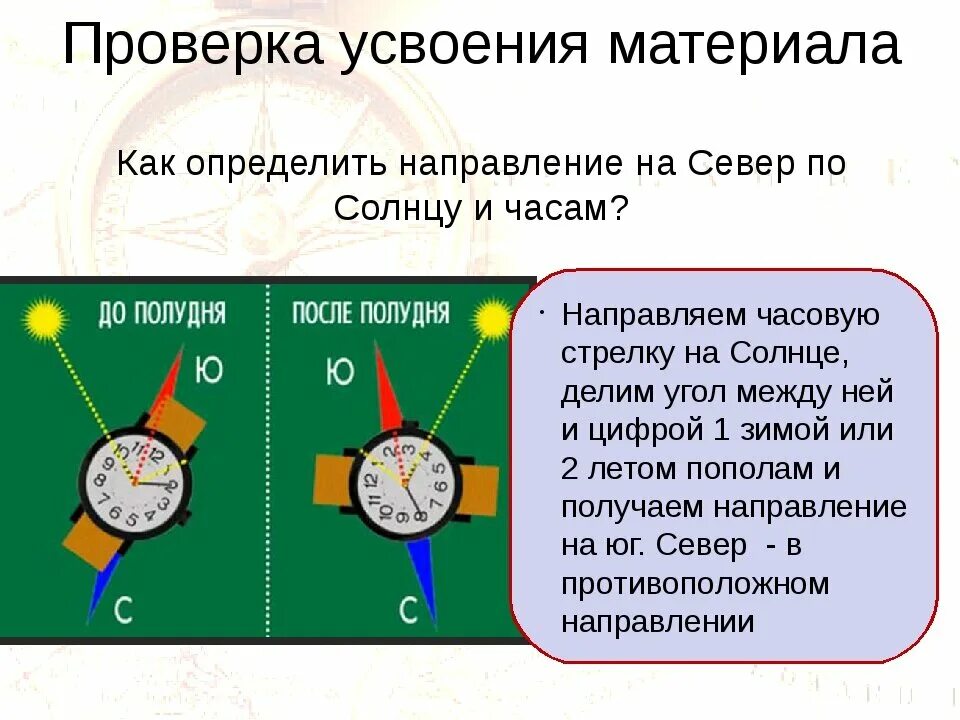 Проверь часовой. Ориентация на местности по часам. Как определить стороны света по часам и солнцу. Ориентирование по часам.