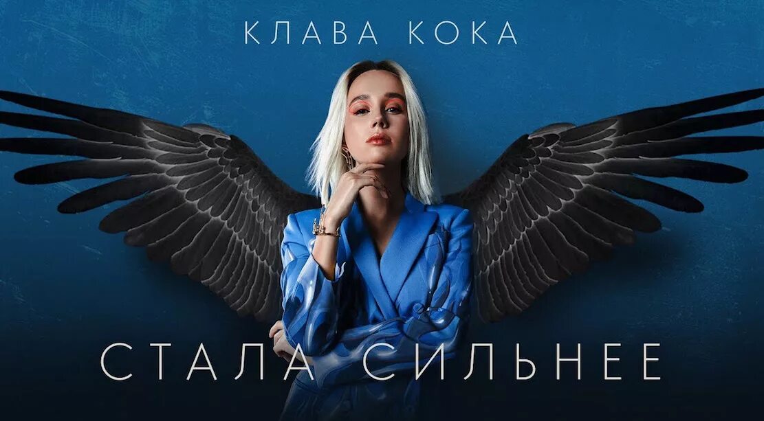 Песня не со мной клавы. Стала сильнее (OST пацанки-3) Клава Кока. Клава Кока стала сильнее обложка. Клава Кока стала сильнее. Клава Кока обложка трека.