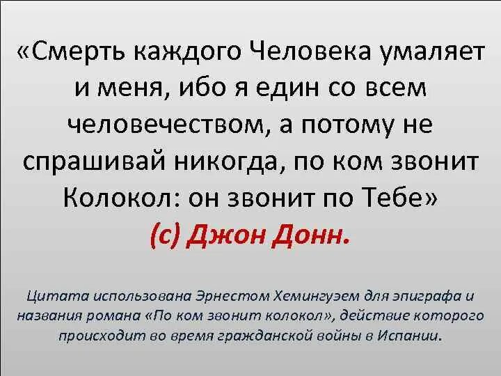 Никогда не спрашивай людей. По ком звонит колокол эпиграф. По ком звонит колокол цитаты. Смерть каждого человека умаляет и меня. Джон Донн по ком звонит колокол.