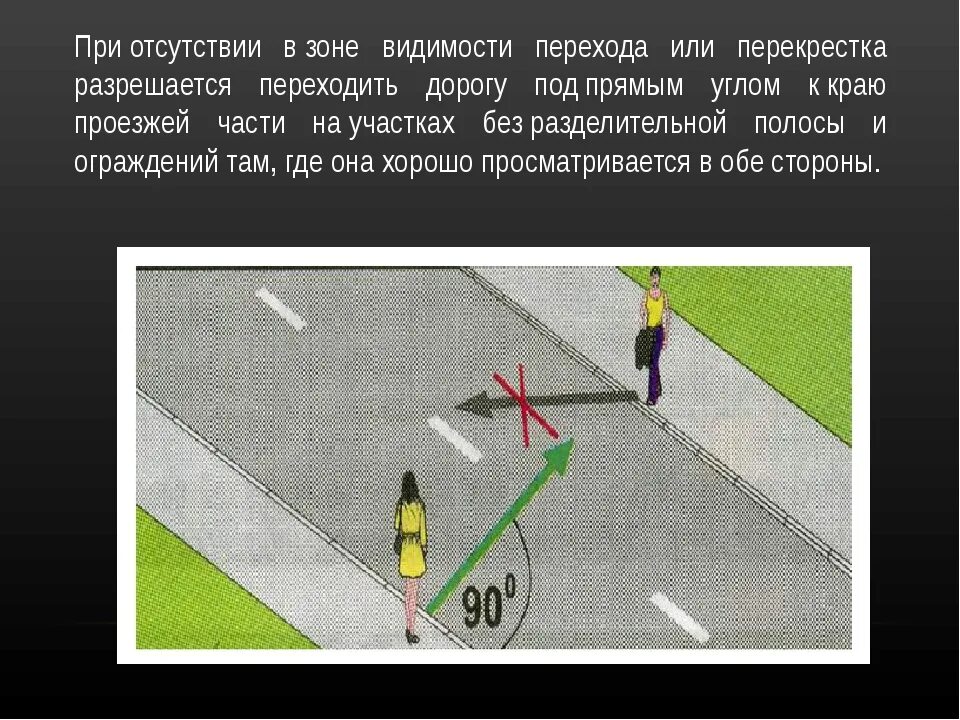 Переходить под прямым углом. Переходить дорогу под прямым углом. Переходи дорогу под прямым углом. При отсутствии в зоне видимости перехода разрешается. Переход проезжей части под прямым углом.