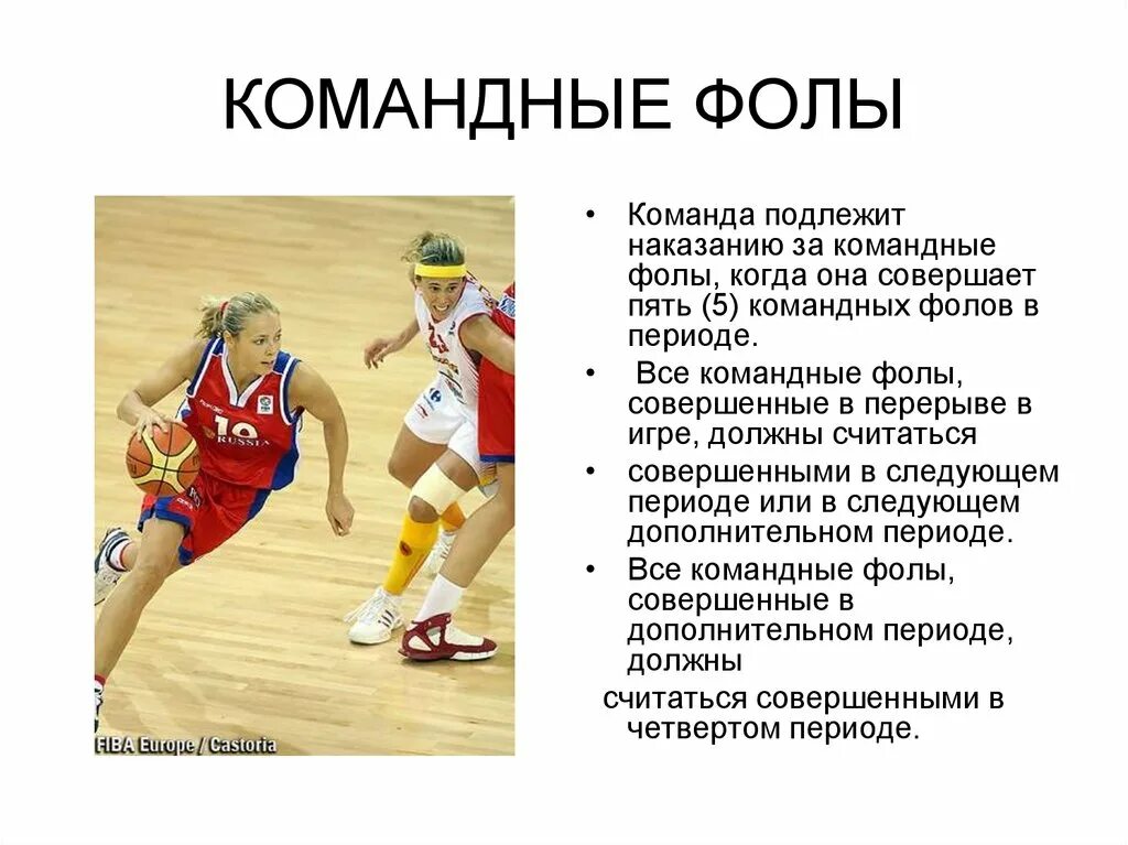 5 фолов в баскетболе. Командный фол. Фол в баскетболе. Командные правила. Командные и +личные фолы в баскетболе.